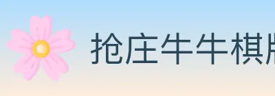 抢庄牛牛棋牌 logo